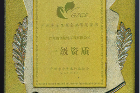 一級資質 展示證書